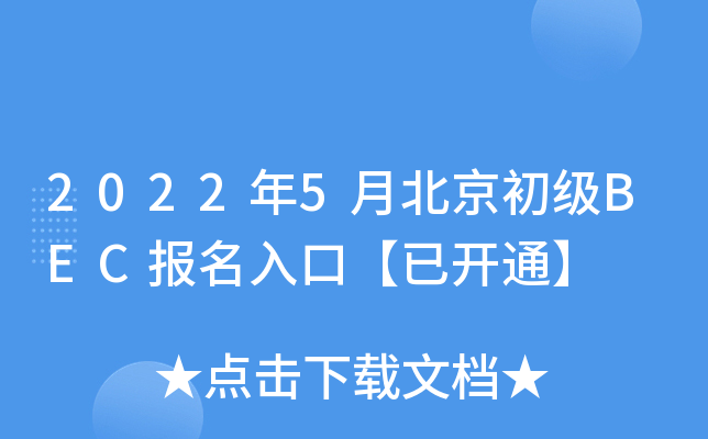 2022年5月北京初级BEC报名入口【已开通】