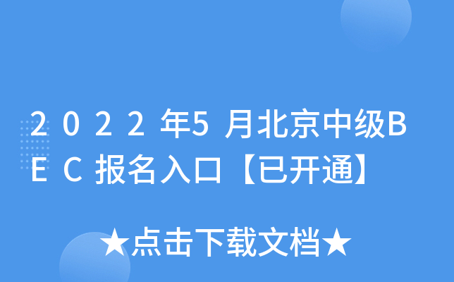 2022年5月北京中级BEC报名入口【已开通】