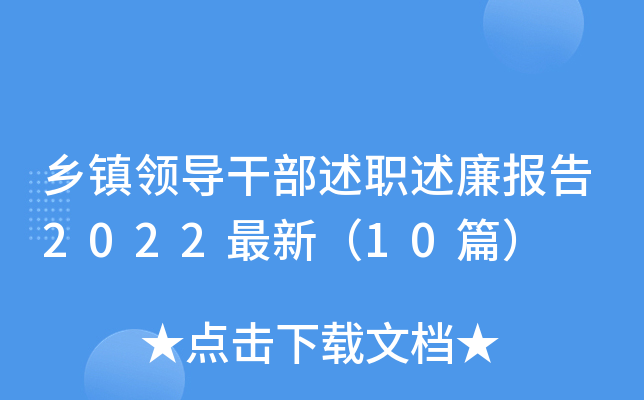 乡镇领导干部述职述廉报告2022最新（10篇）