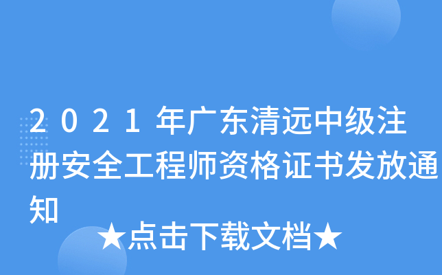 2021年广东清远中级注册安全工程师资格证书发放通知