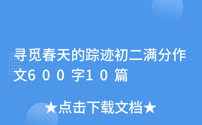 寻觅春天的踪迹初二满分作文600字10篇
