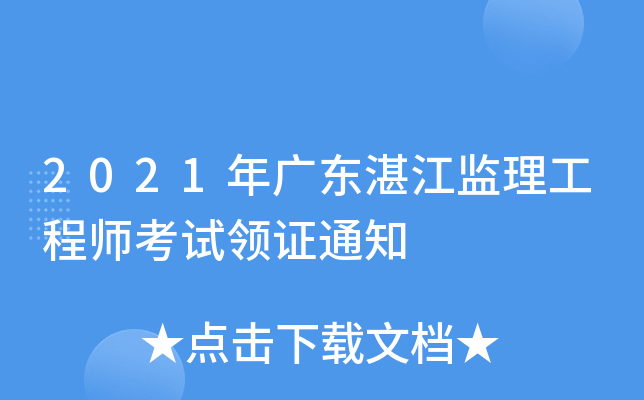 2021年广东湛江监理工程师考试领证通知