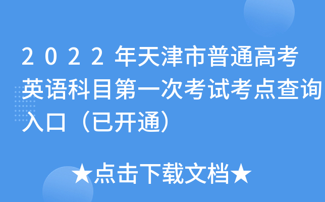 2022年天津市普通高考英语科目第一次考试考点查询入口（已开通）