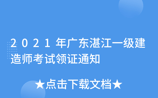 2021年广东湛江一级建造师考试领证通知