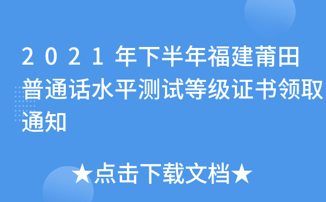 2021年下半年福建莆田普通话水平测试等级证书领取通知