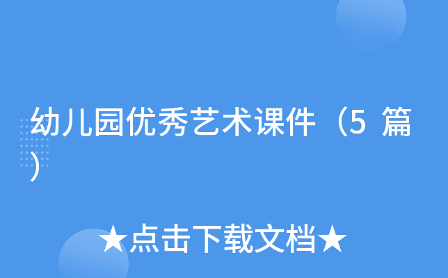 幼儿园优秀艺术课件（5篇）