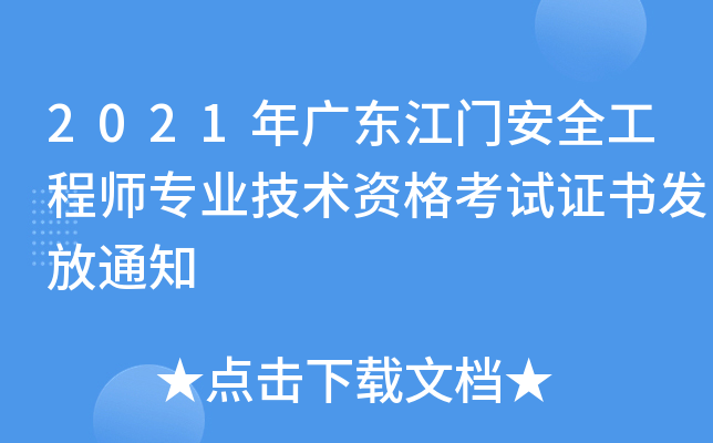 2021年广东江门安全工程师专业技术资格考试证书发放通知