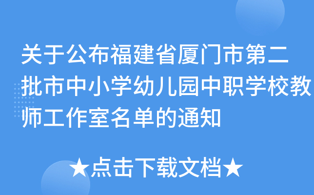 关于公布福建省厦门市第二批市中小开云kaiyun(中国)幼儿园中职开云kaiyun(中国)校教师工作室名单的通知