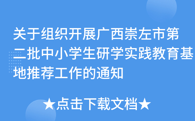 关于组织开展广西崇左市第二批中小开云kaiyun(中国)生研开云kaiyun(中国)实践教育基地推荐工作的通知