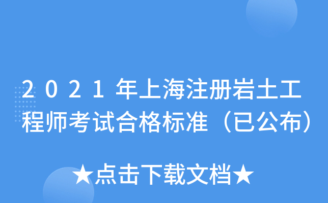 2021年上海注册岩土工程师考试合格标准（已公布）