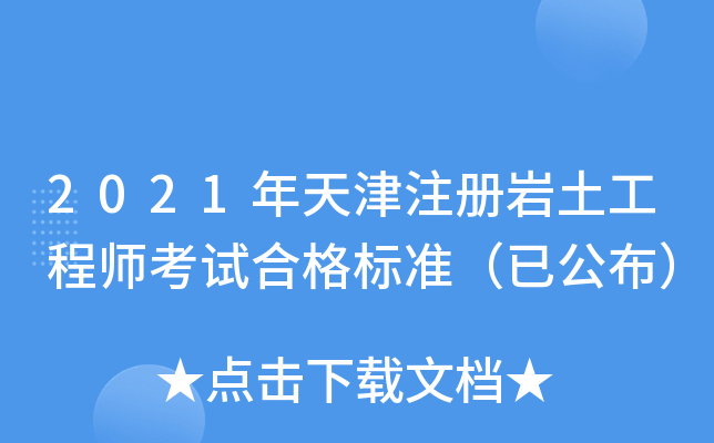 2021年天津注册岩土工程师考试合格标准（已公布）
