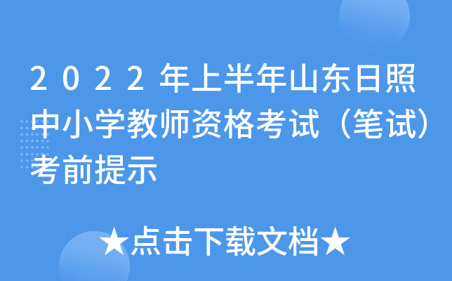 2022年上半年山东日照中小开云kaiyun(中国)教师资格考试（笔试）考前提示