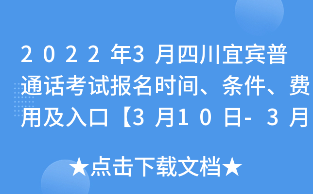 2022年3月四川宜宾普通话考试报名时间、条件、费用及入口【3月10日-3月11日】