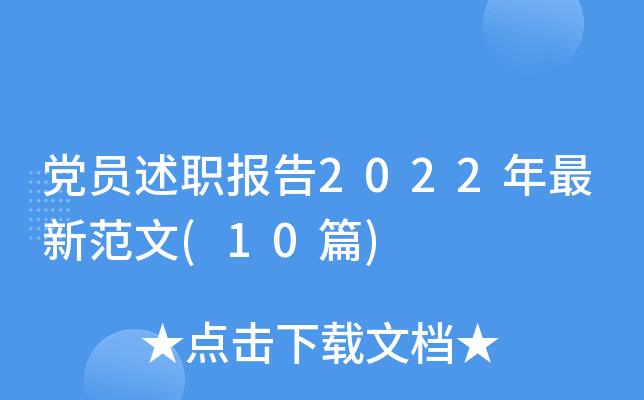 党员述职报告2022年最新范文(10篇)