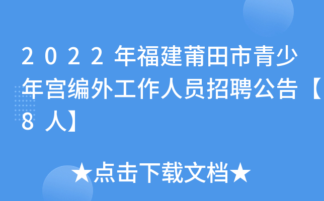 2022年福建莆田市青少年宫编外工作人员招聘公告【8人】