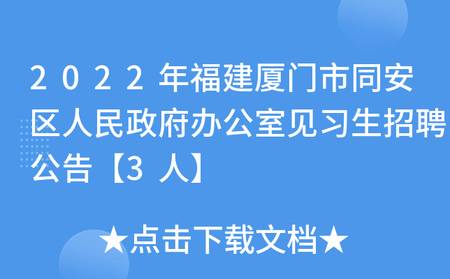 2022年福建厦门市同安区人民政府办公室见习生招聘公告【3人】