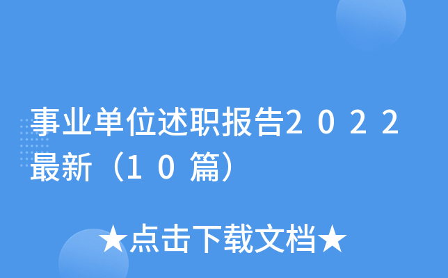 事业单位述职报告2022最新（10篇）