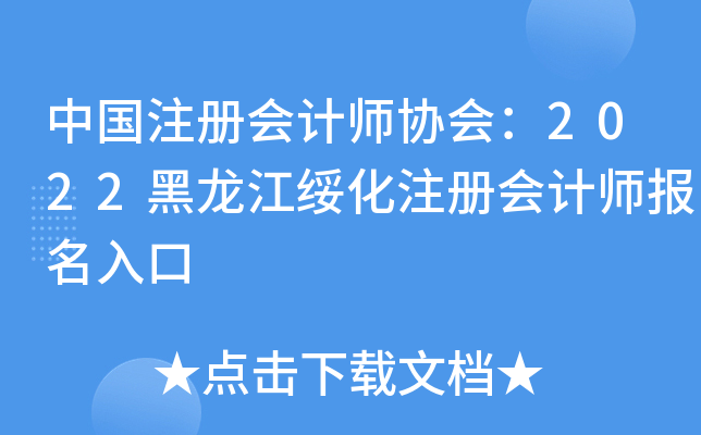 中国注册会计师协会：2022黑龙江绥化注册会计师报名入口