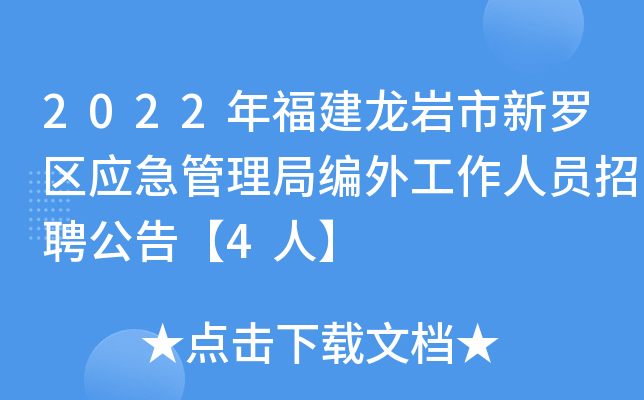 2022年福建龙岩市新罗区应急管理局编外工作人员招聘公告【4人】