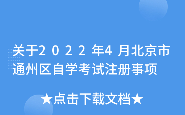 关于2022年4月北京市通州区自开云kaiyun(中国)考试注册事项