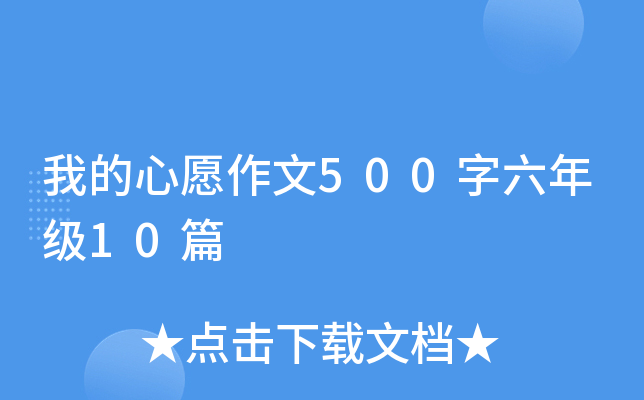 我的心愿作文500字六年级10篇