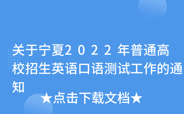 关于宁夏2022年普通高校招生英语口语测试工作的通知