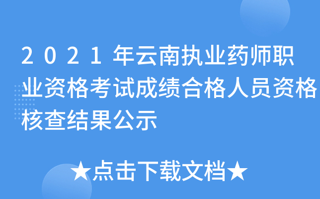 2021年云南执业药师职业资格考试成绩合格人员资格核查结果公示