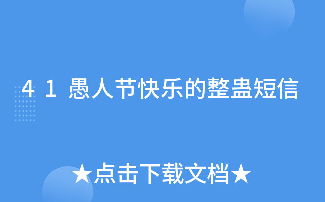 41愚人节快乐的整蛊短信