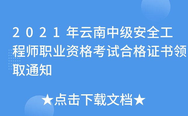 2021年云南中级安全工程师职业资格考试合格证书领取通知