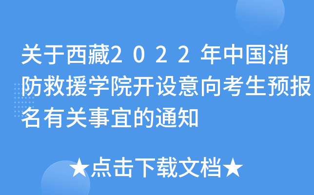 关于西藏2022年中国消防救援学院开设意向考生预报名有关事宜的通知