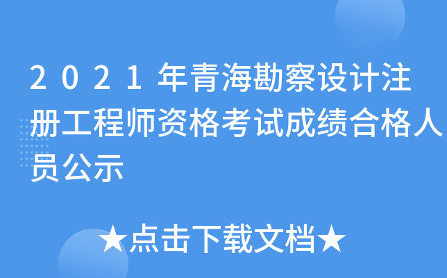 2021年青海勘察设计注册工程师资格考试成绩合格人员公示