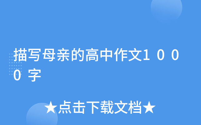 描写母亲的高中作文1000字