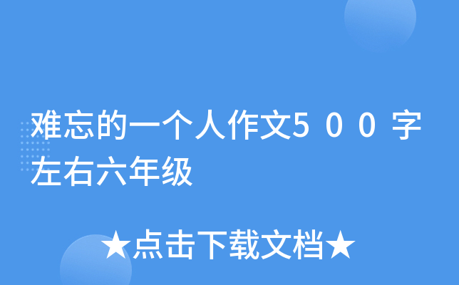 难忘的一个人作文500字左右六年级