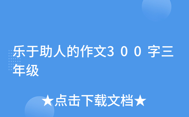 乐于助人的作文300字三年级