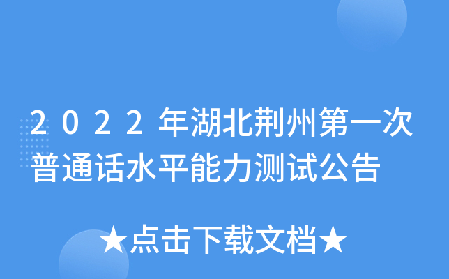 2022年湖北荆州第一次普通话水平能力测试公告
