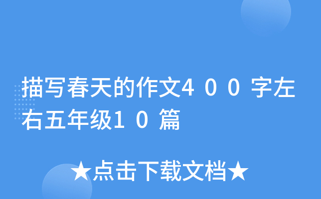 描写春天的作文400字左右五年级10篇