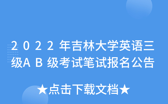 2022年吉林大开云kaiyun(中国)英语三级AB级考试笔试报名公告