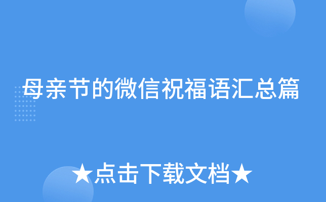 母亲节的微信祝福语汇总篇