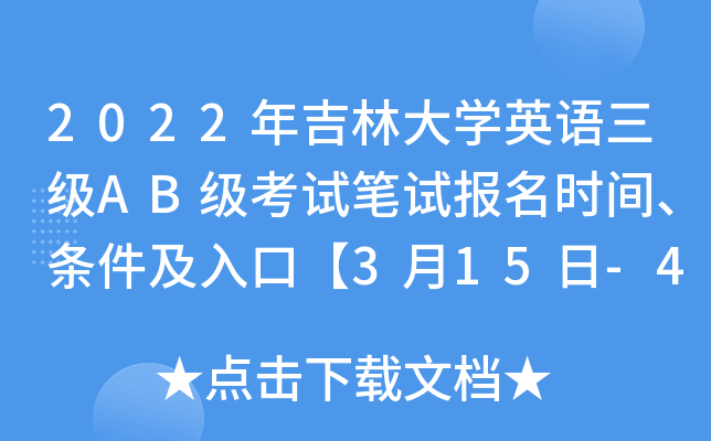 2022年吉林大学英语三级AB级考试笔试报名时间、条件及入口【3月15日-4月5日】