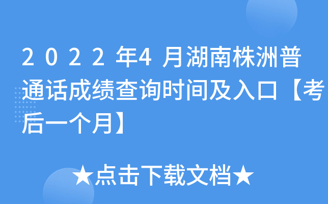 2022年4月湖南株洲普通话成绩查询时间及入口【考后一个月】