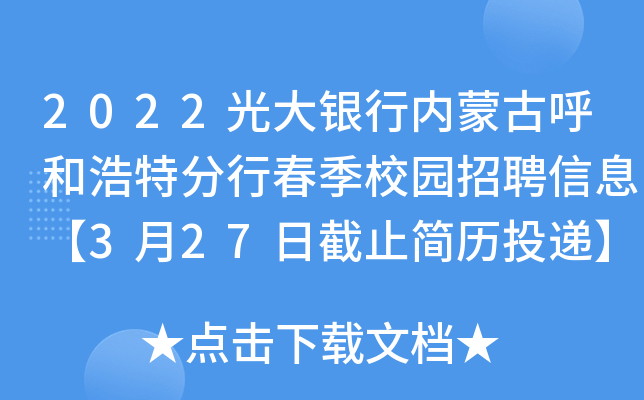 2022光大银行内蒙古呼和浩特分行春季校园招聘信息【3月27日截止简历投递】