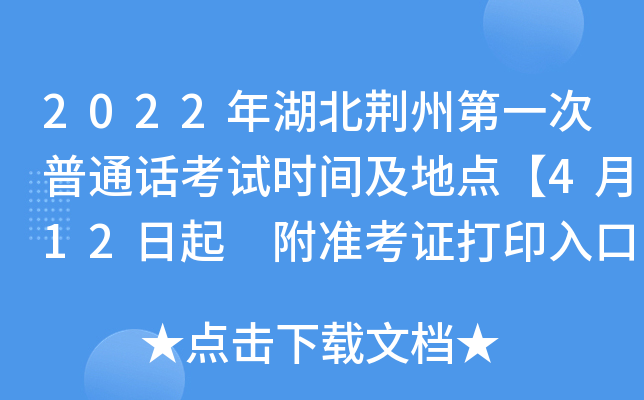2022年湖北荆州第一次普通话考试时间及地点【4月12日起 附准考证打印入口】