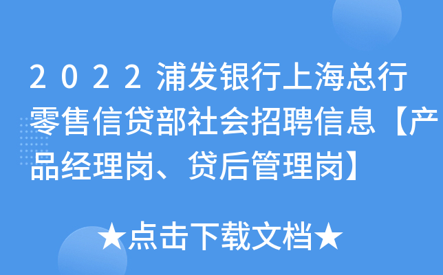 2022浦发银行上海总行零售信贷部社会招聘信息【产品经理岗、贷后管理岗】
