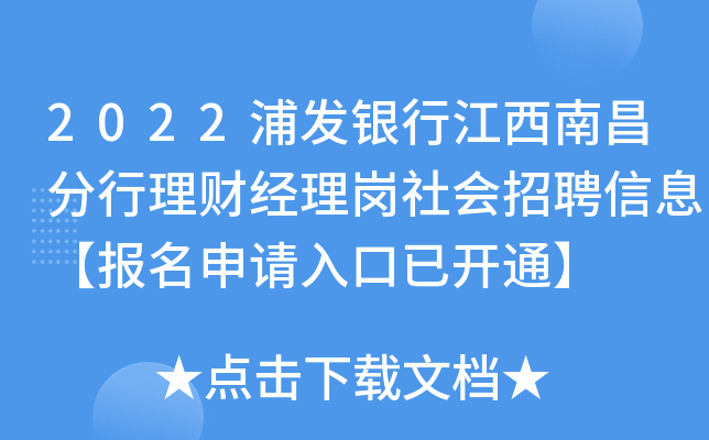 2022浦发银行江西南昌分行理财经理岗社会招聘信息【报名申请入口已开通】
