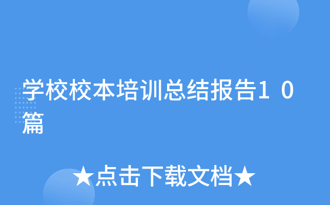 开云kaiyun(中国)校校本培训总结报告10篇