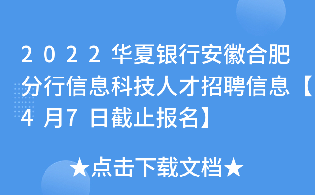 2022华夏银行安徽合肥分行信息科技人才招聘信息【4月7日截止报名】
