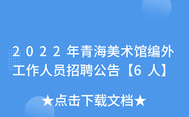 2022年青海美术馆编外工作人员招聘公告【6人】