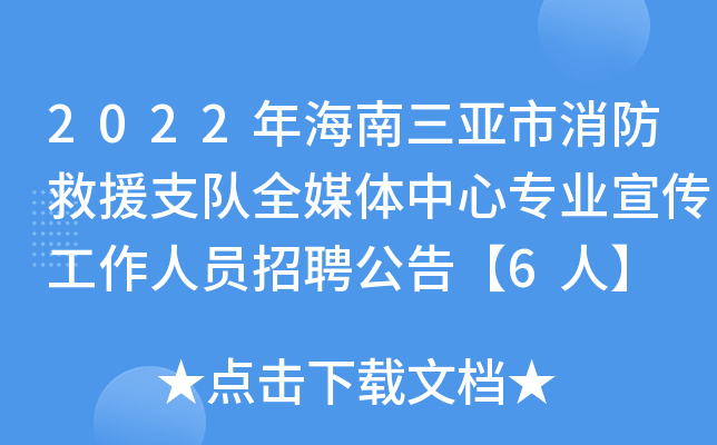 2022年海南三亚市消防救援支队全媒体中心专业宣传工作人员招聘公告【6人】