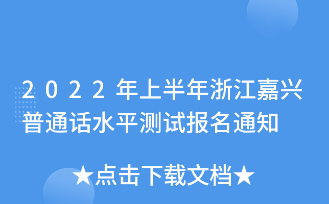 2022年上半年浙江嘉兴普通话水平测试报名通知