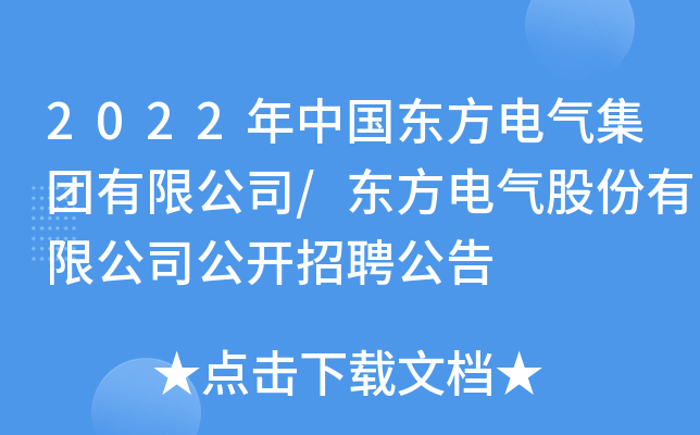 2022年中国东方电气集团有限公司/东方电气股份有限公司公开招聘公告
